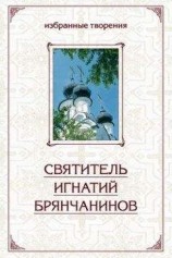 читать Избранные творения в двух томах. Том 2