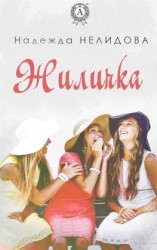 читать Жиличка