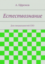 читать Естествознание