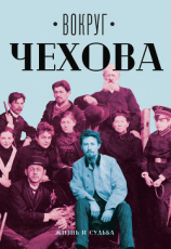 читать Вокруг Чехова. Том 1. Жизнь и судьба