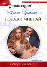 читать Покажи мне рай