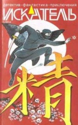 читать Искатель, 2014 № 05