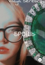 читать Брошь