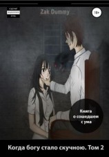 читать Когда богу стало скучно. Том 2