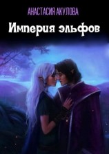 читать Империя эльфов