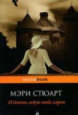 читать И девять ждут тебя карет