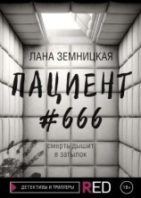 читать Пациент #666