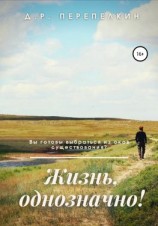 читать Жизнь, однозначно!