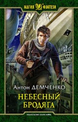 читать Небесный бродяга