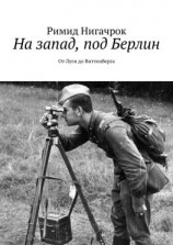 читать На запад, под Берлин. От Луги до Виттенберга