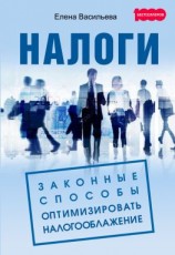 читать Налоги: законные способы оптимизировать налогообложение