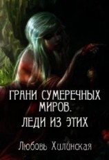 читать Грани сумеречных миров. Леди из этих