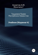 читать Трудовое право Республики Казахстан. Учебник