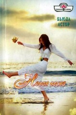 читать Новая весна