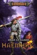 читать Наёмник