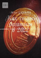 читать Как стать богатым в 2022