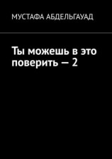 читать Ты можешь в это поверить  2