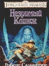 читать Незримый клинок
