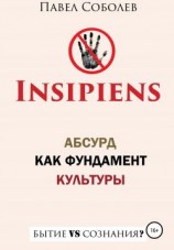 читать Insipiens: абсурд как фундамент культуры