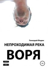 читать Непроходимая река Воря