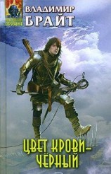 читать Цвет крови - черный