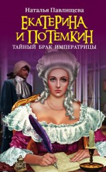 читать Екатерина и Потемкин. Тайный брак Императрицы