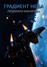 читать Градиент неба