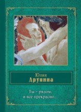 читать Ты – рядом, и все прекрасно… (сборник)