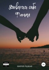 читать Доверяя себе. Финал