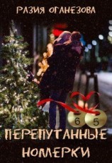 читать Перепутанные Номерки