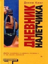 читать Дневник налетчика
