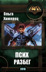 читать Псих. Разбег