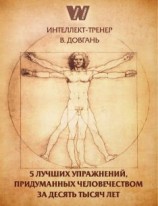 читать 5 лучших упражнений, придуманных человечеством за десять тысяч лет