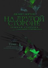 читать На Другой стороне. Темная сторона