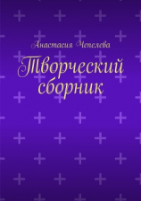 читать Творческий сборник
