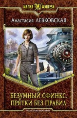 читать Безумный сфинкс. Прятки без правил