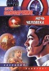 читать Ночь человека