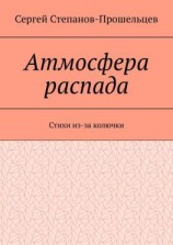 читать Атмосфера распада. Стихи из-за колючки