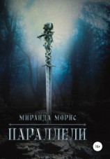 читать Параллели