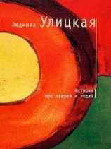 читать Истории про зверей и людей (сборник)