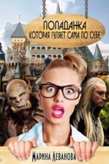 читать Попаданка, которая гуляет сама по себе