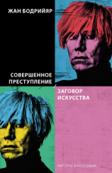 читать Совершенное преступление. Заговор искусства