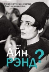 читать Кто такая Айн Рэнд?