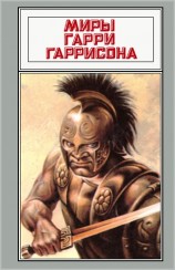 читать Миры Гарри Гаррисона. Том 12