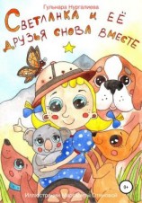 читать Светланка и её друзья снова вместе