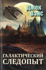 читать Галактический следопыт