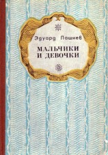 читать Мальчики и девочки