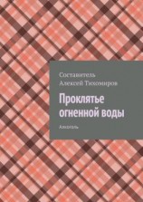 читать Проклятье огненной воды. Алкоголь