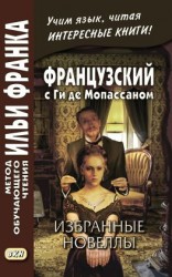 читать Французский с Ги де Мопассаном. Избранные новеллы / Guy de Maupassant. Nouvelles