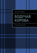 читать Бодучая корова. СТИХИ для детей